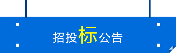 投標公告